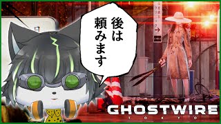 【Ghostwire: Tokyo】虎杖君 後は頼みます【獲名取ビスト / Vtuber / ゴーストワイヤー東京】