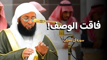 فجرية بديعة تفوق الوصف😍 | #سورة_آل_عمران 🎧 | صلاة الفجر 1446/4/28ه‍ | فضيلة الشيخ #بدر_التركي