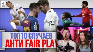 Реакция на Топ 10 Случаев анти FAIR PLAY в футболе