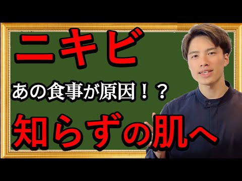 ニキビ知らずの肌にできる！食事法！【自然療法士 ルイ】