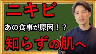 ニキビ知らずの肌にできる！食事法！【自然療法士 ルイ】