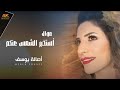 اصالة يوسف موال أستخبر الشمس عنكم