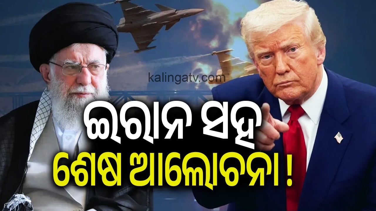 ଇରାନ ସହ ଶେଷ ଆଲୋଚନା ! | Kalinga TV