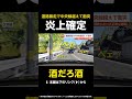 【酒だろ酒】道路暴走で中央線越えて衝突…男「酒飲んだけど正常な運転」 北海道 #shorts
