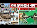 Катаклизмы за день 6 ФЕВРАЛЯ 2022! Пульс Земли! #flooding #снегопад катаклизмы сегодня наводнение