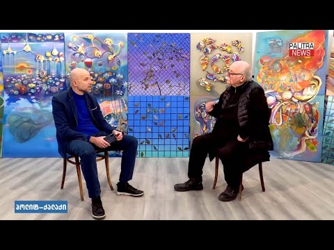 „ეს ლავა გადაივლის, ალბათ, ოდესმე, „ქოციანობა“ რომ ქვია“ . გია ბუღაძე „პოლიტ-ქალაქი“. 11/12/2022