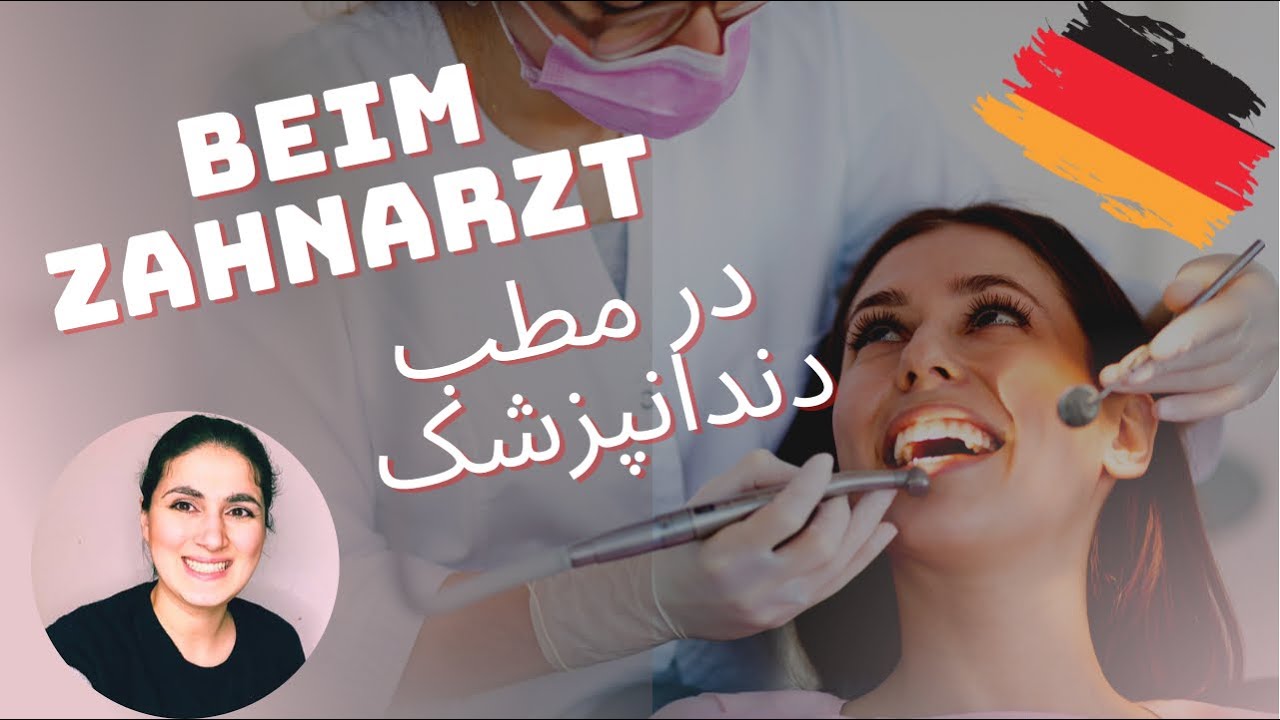 در مطب دندانپزشک به آلمانی| beim Zahnarzt