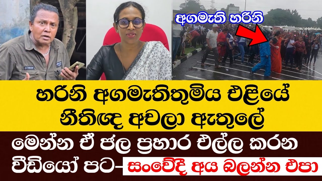 හරිනි අගමැතිතුමිය එළියේ-නීතිඥ අචලා ඇතුලේ මෙන්න ඒ ජල ප්රහාර එල්ල කරන ...