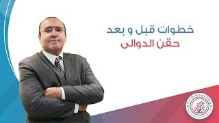 خطوات قبل وبعد حقن الدوالي | دكتور وليد الدالي