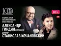 LIVE: Александр Гиндин, Станислав Кочановский, НФОР || Alexander Ghindin, Stanislav Kochanovsky, NPO