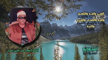 الشيخ محمد عبد العزيز حصان | من اول سورة الفجر حتى سورة التين | أستوديو