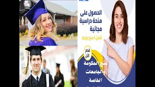 المنح الدراسية المجانية 2020 / منح الحكومة والجامعات داخل مصر وخارجها