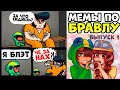 САМЫЕ ТОПОВЫЕ МЕМЫ ПО БРАВЛ СТАРС ЗА МАЙ! МЕМЫ ПО БРАВЛУ #1