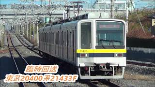 【臨時回送】東武日光線東武20400系21433F通過