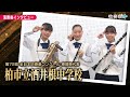 【全日本吹奏楽コンクール2024】柏市立酒井根中学校　演奏後インタビュー