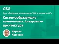 Системообразующие компоненты. Аппаратная архитектура