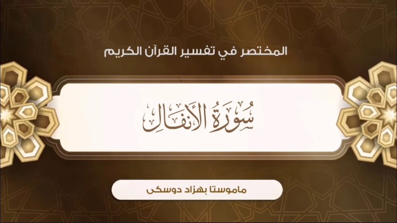 تفسیر سورة الأنفال {آية:٣٤-٤٠}-{الصفحة:١٨١}