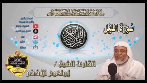 092-سورة الليل-الشيخ ابراهيم الأخضر,
