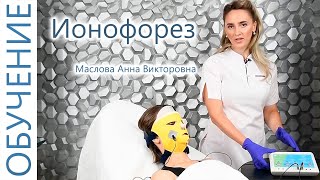 🔬 Маска ионофорез, электрофорез с Масловой Анной Викторовной  - косметолог, (И.И. Мечникова, МАПО)