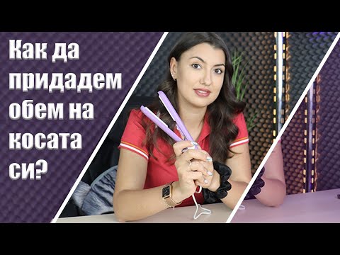 Как да придадем обем на косата си?