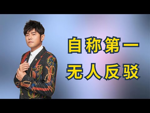 周杰伦一句话令华晨宇无地自容，称霸乐坛20年，坐拥15座金曲奖【娱圈小学生】