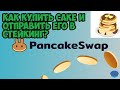 Как купить #cake на  Pancakeswap и отправить в стейкинг?