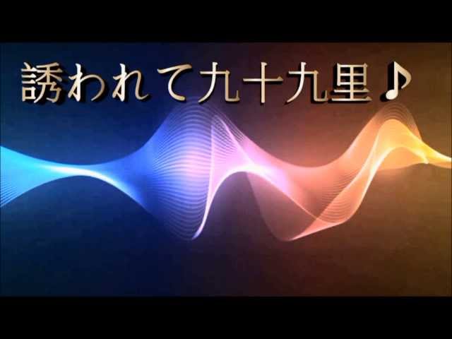 誘われて九十九里/ムーディー長妻/cover田沢賢次（動画大和） - YouTube