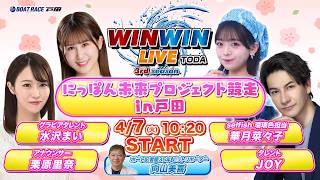 2026.4.7 WINWIN LIVE TODA 3rd season　にっぽん未来プロジェクト競走ｉｎ戸田　3日目