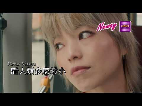 [Neway推介]Jer 柳應廷 - 人類群星閃耀時