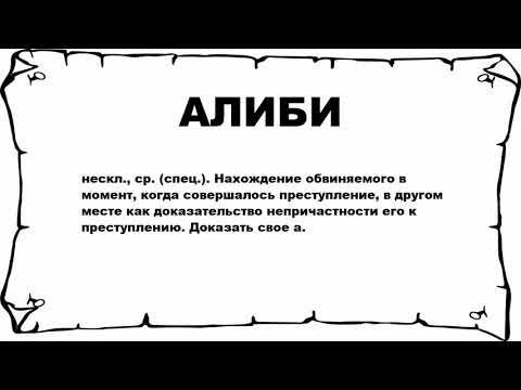 АЛИБИ - что это такое? значение и описание