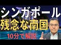 【シンガポール!】 海外生活はNG! 息苦しい南国! 「明るい北朝鮮」の異名! お金持ち限定の国!物価は高いけど旅行先としては魅力的! 【10分で解説!】