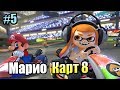 Mario Kart 8 Deluxe 2 #5 — Кубок Яйца {Switch} прохождение часть 5