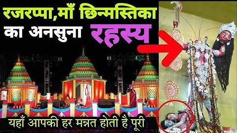 PART-2 रहस्य छिन्नमस्ता देवी सिर कटी देवी का क्या है रहस्य  | Chhinnamasta Temple, Ramgarh Rajrappa