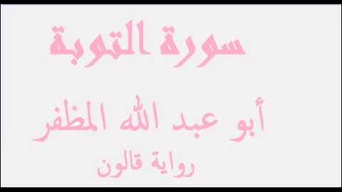 سورة التوبة أبو عبد الله المظفر رواية قالون