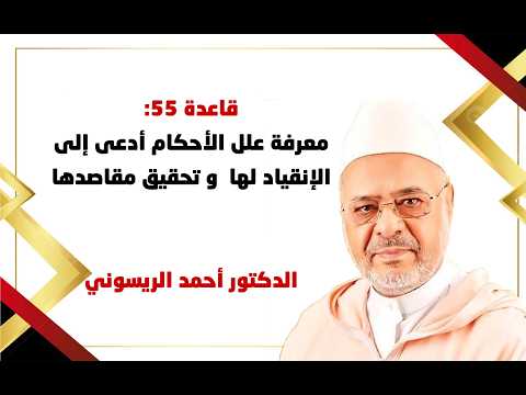 قاعدة 55 ـ معرفة علل الأحكام أدعى إلى الإنقياد لها و تحقيق مقاصدها