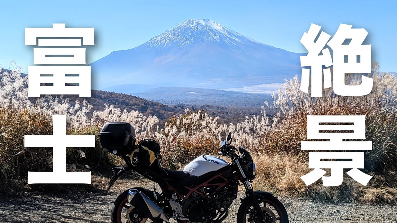 【やっぱ富士山さんでしょ！】2023年最後の宿泊ツーリングはここしかない！今年の山梨も絶景だった！ | SV650