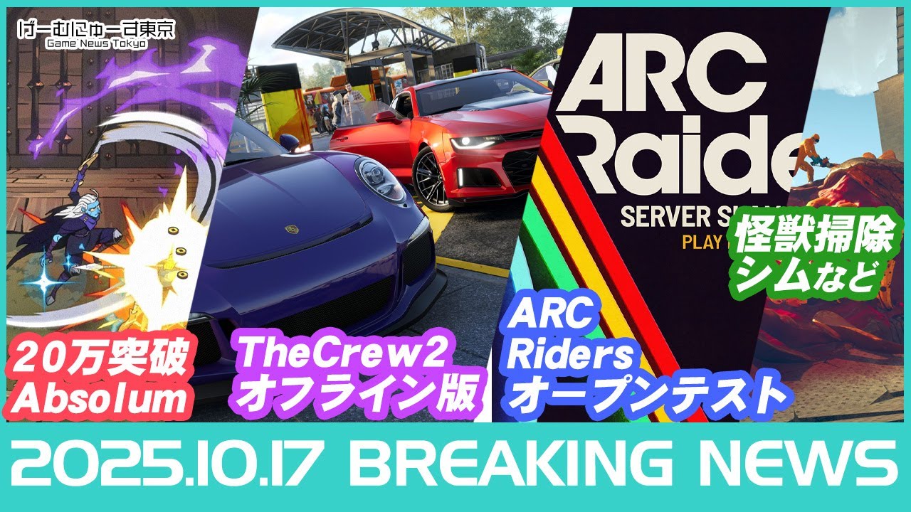【アブソラム20万本＆BF6 700万本突破/ザクルー2オフライン/マック×スト6など】2025年10月17日の人気ゲーム情報 by げーむにゅーす東京