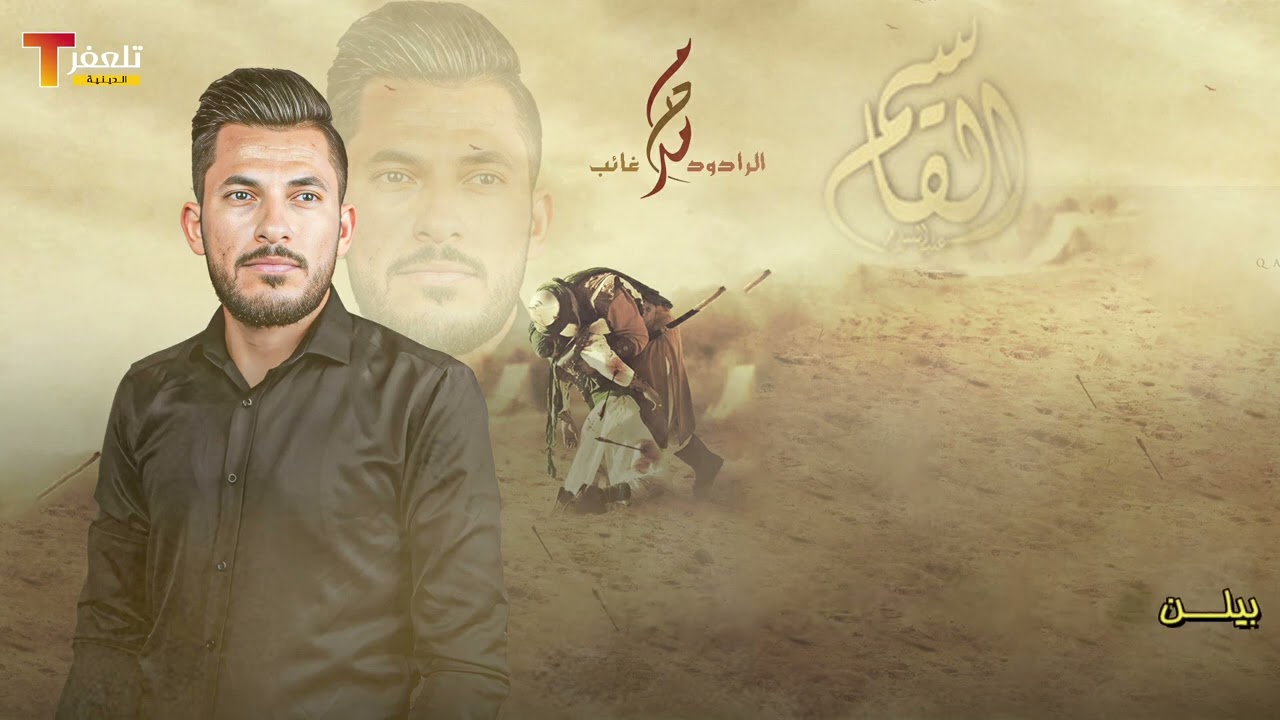 لطميات تركمانية الرادود محمد غايب المولى (القاسم ) 2023