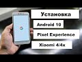 Как установить Android 10 на Xiaomi Redmi 4/4x