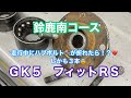 ⚠️サーキット🏁走行中にハブボルトが折れたら😱どうなる⁉️GK5 フィットRS★鈴鹿南コース