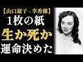 山口淑子「李香蘭」——26年間、名前を言えなかった女