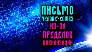 Письмо человечеству из за пределов цивилизации