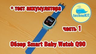 Q90 Детские GPS часы Smart Baby Watch Распаковка и обзор, установка сим-карты, тест аккумулятора