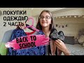 🌿💕BACK TO SCHOOL 2018 / ПОКУПКИ ОДЕЖДЫ К ШКОЛЕ 2 ЧАСТЬ 💕🌿