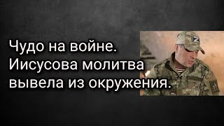 Чудо на войне. Иисусова молитва вывела из окружения.