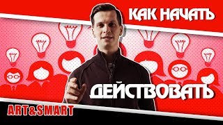 Как начать действовать?