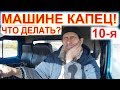 Перегон Дальнобой МАШИНЕ КОНЕЦ! Денег Нет ДПС Спасает от голода Дальнобойщика. Дураки на дороге 10с