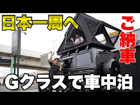 【贅沢】Gクラスで日本一周！ G350d ロング 4WD ルーフテントで快適！