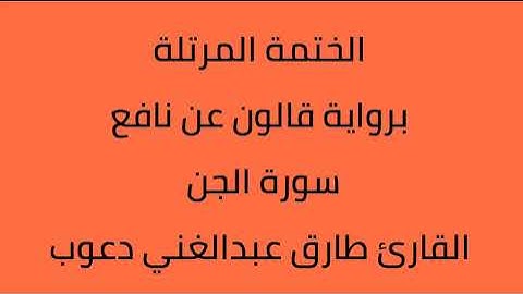 سورة الجن القارئ طارق عبدالغني دعوب برواية قالون عن نافع