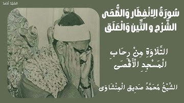سورة الانفطار من 1 إلى 19 الضحى الشرح التين والعلق التلاوة من رحاب الأقصى الشيخ محمد صديق المنشاو ي